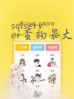 sqlserver查询最大连接数