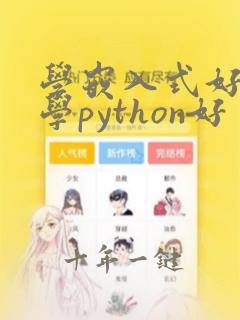 学嵌入式好还是学python好