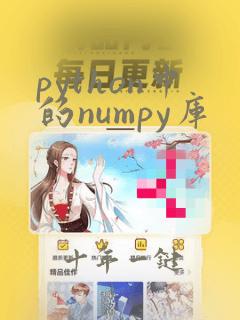 python中的numpy库