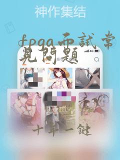fpga面试常见问题