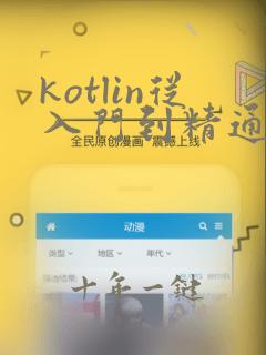 kotlin从入门到精通