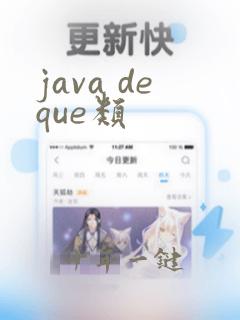 java deque类