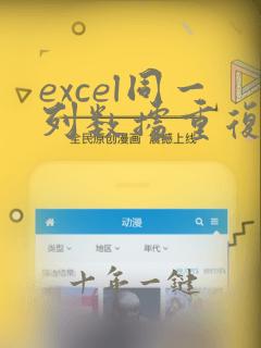 excel同一列数据重复