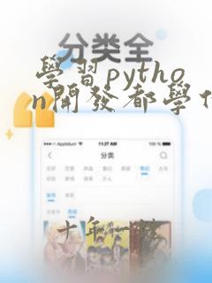学习python开发都学什么
