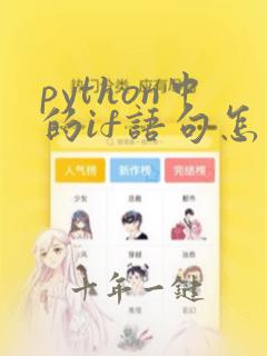 python中的if语句怎么写