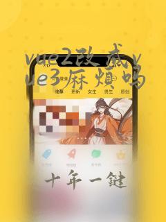 vue2改成vue3麻烦吗