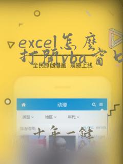 excel怎么打开vba窗口
