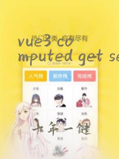 vue3 computed get set