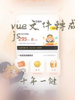 vue文件转成js
