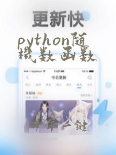 python随机数函数