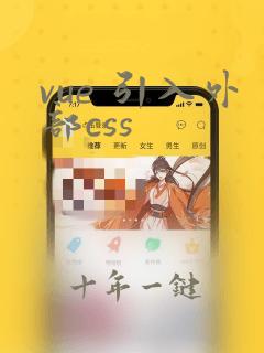 vue 引入外部css