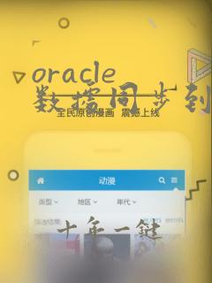 oracle 数据同步到mysql