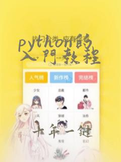 python的入门教程
