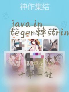 java integer转string
