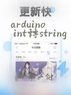 arduino int转string