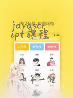javascript课程
