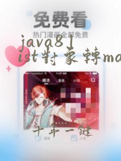 java8 list对象转map