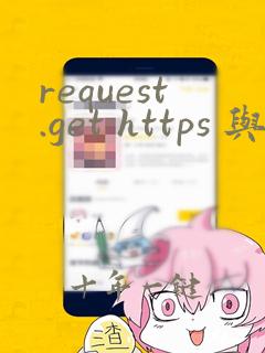 request.get https 与 http 效果一样吗