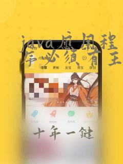 java应用程序必须有主类