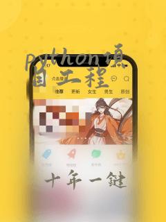 python项目工程