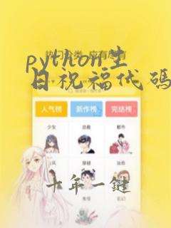 python生日祝福代码