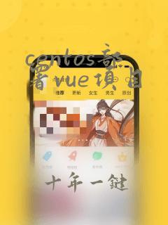 centos部署vue项目