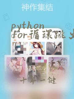 python for循环跳出循环