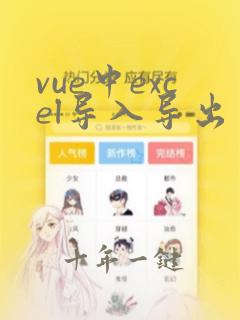 vue中excel导入导出