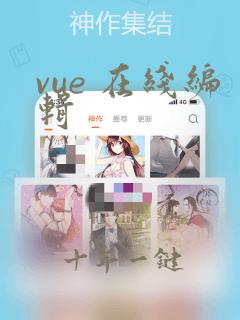 vue 在线编辑
