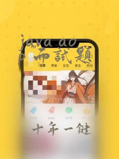 java aop 面试题