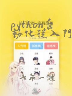 python自动化从入门到精通