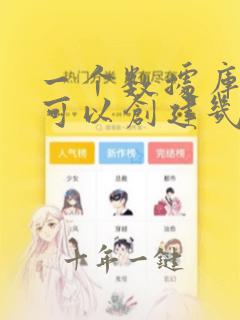 一个数据库最多可以创建几个数据表