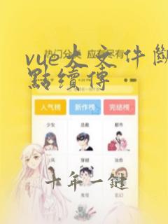 vue大文件断点续传