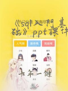 《sql入门基础》ppt课件