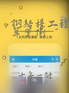 钢结构工程量计算实例