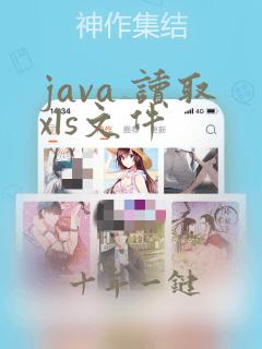 java 读取xls文件