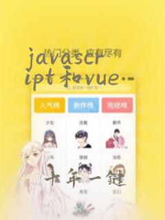 javascript和vue
