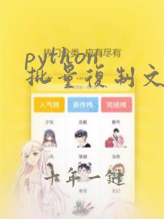 python 批量复制文件