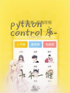python control库