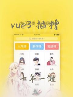 vue3 插槽