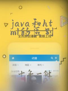 java和html的区别