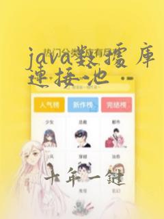 java数据库连接池