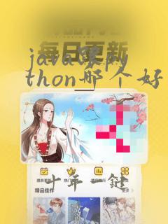 java跟python哪个好