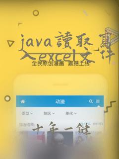 java读取写入excel文件