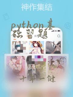 python基础习题