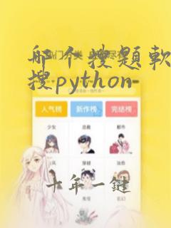 哪个搜题软件能搜python
