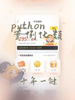python 实例化类