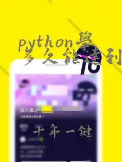 python学多久能达到初级水平