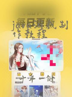 java游戏制作教程