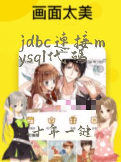 jdbc连接mysql代码